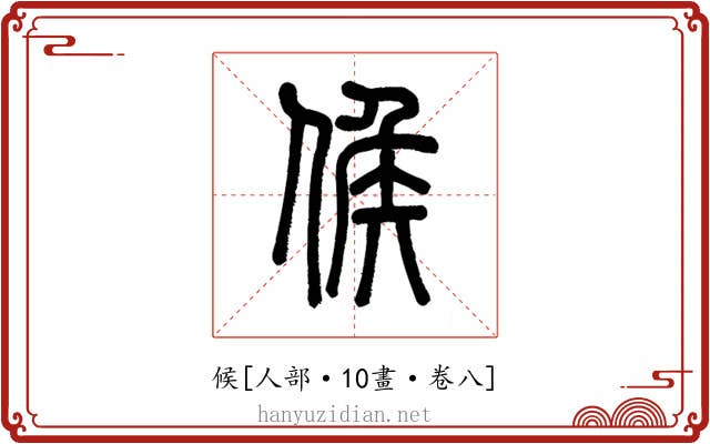 候