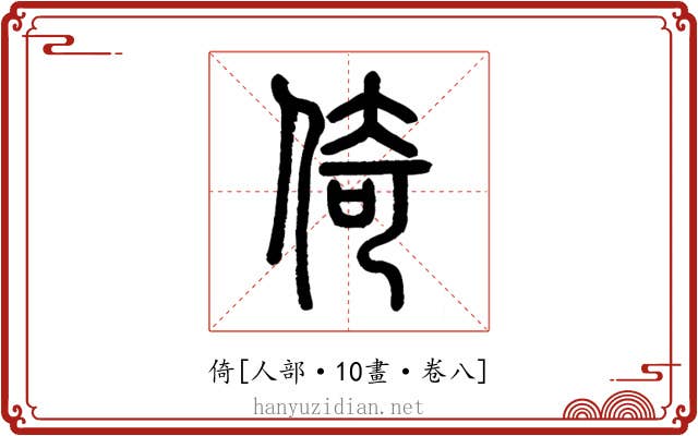 倚