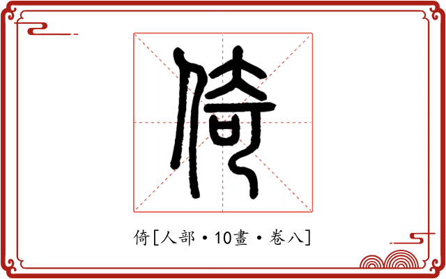 倚