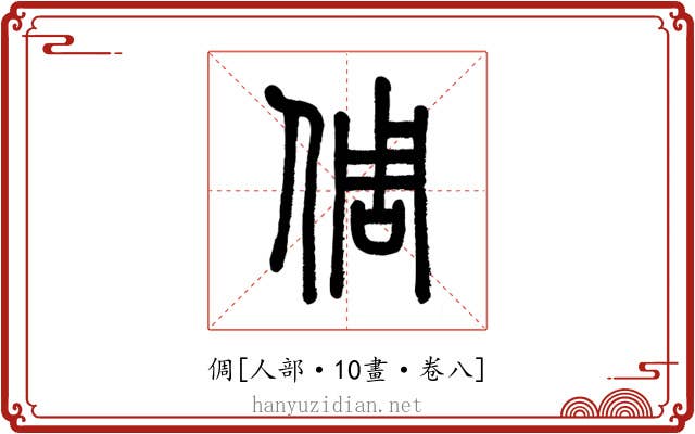倜