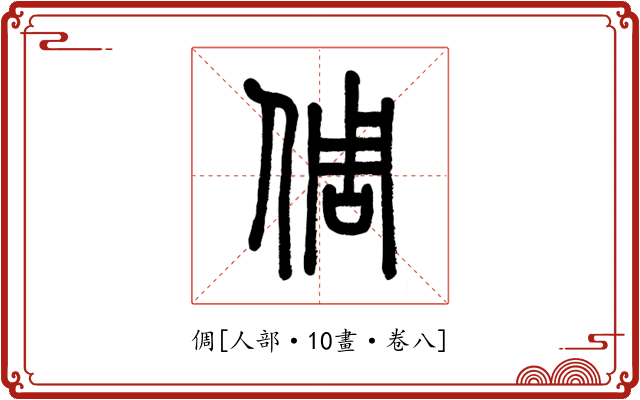 倜