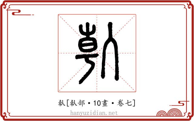 倝