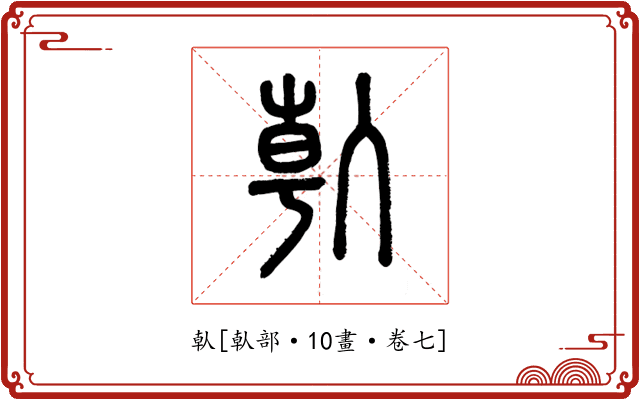 倝
