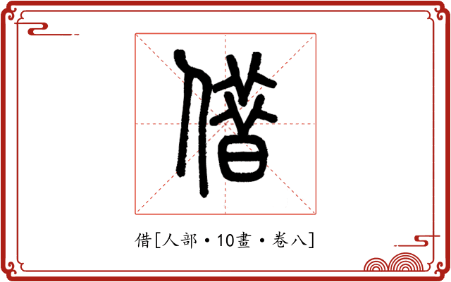 借