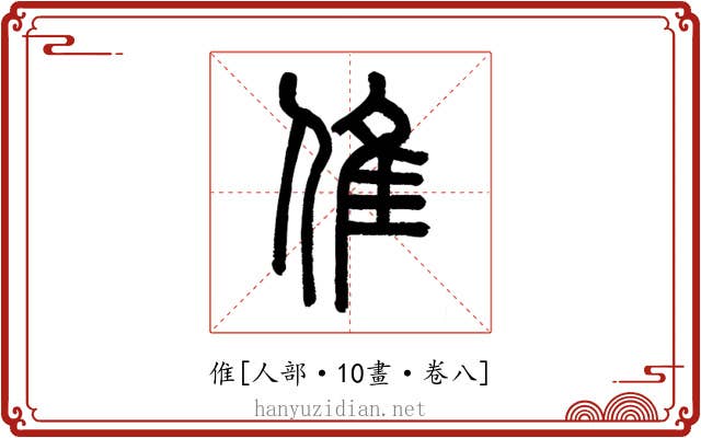 倠