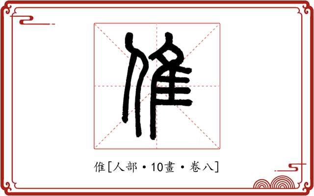 倠