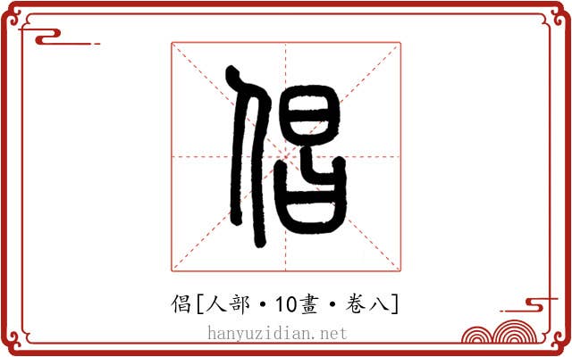 倡