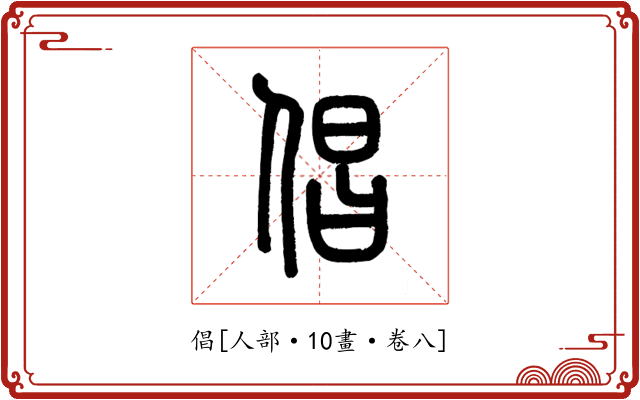 倡