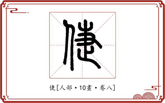 倢