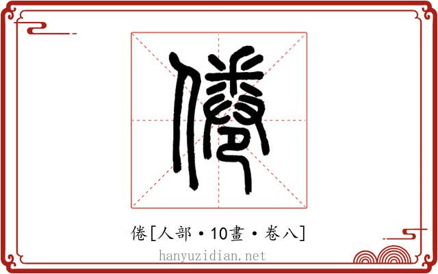 倦