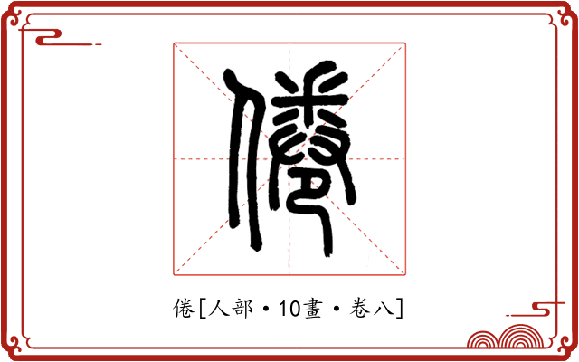 倦