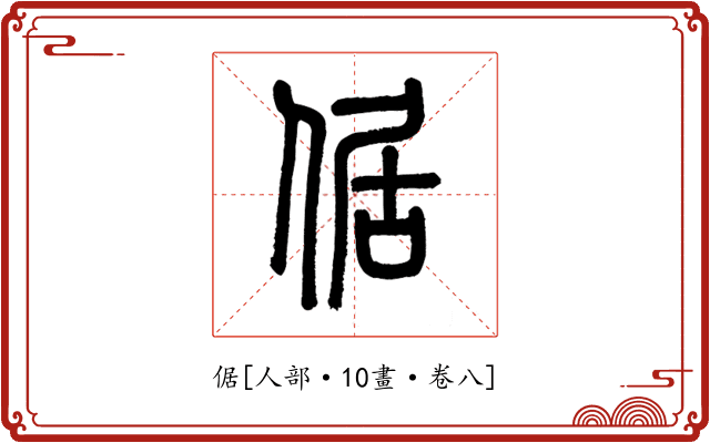 倨