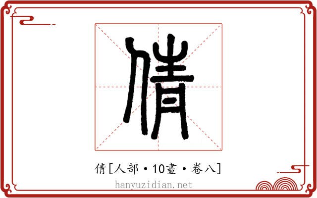 倩