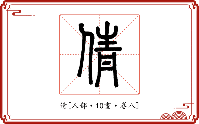 倩