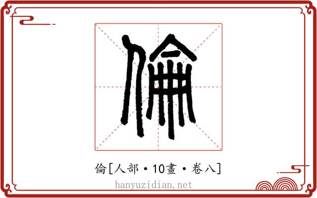 倫