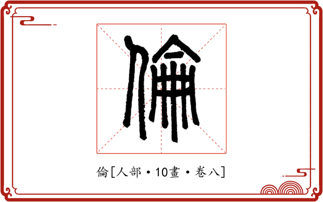 倫