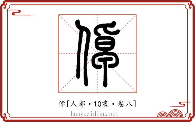 倬