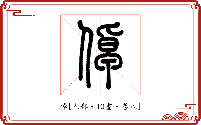 倬