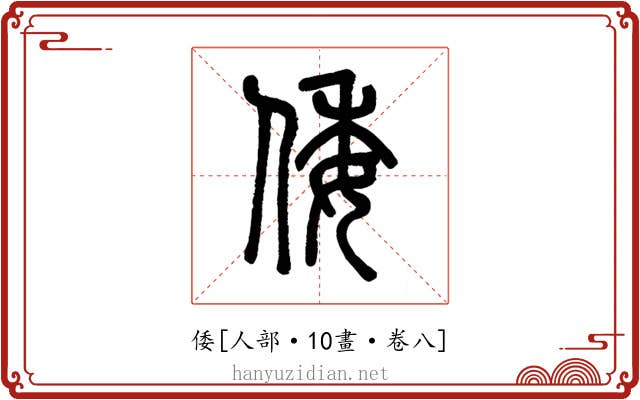 倭