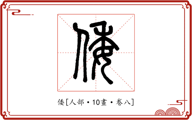 倭