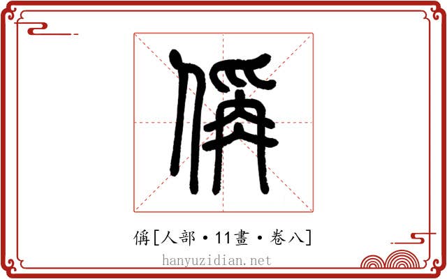 偁