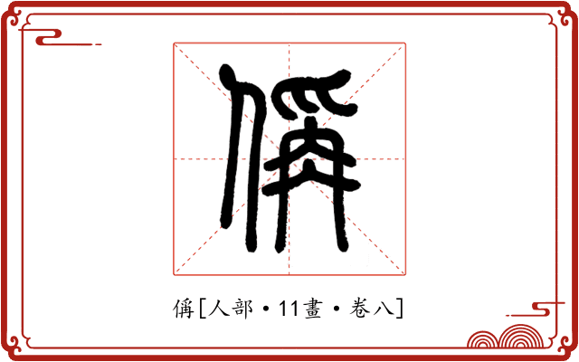 偁
