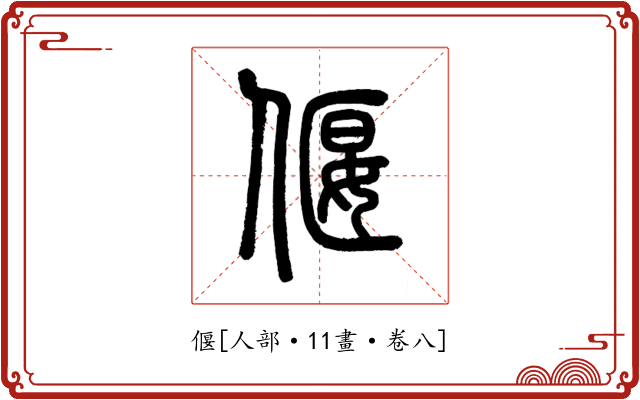 偃