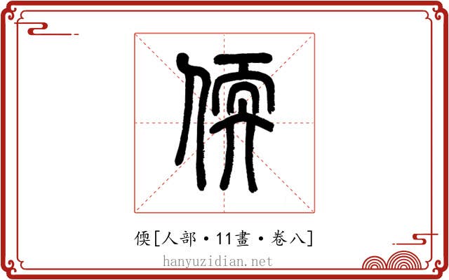 偄