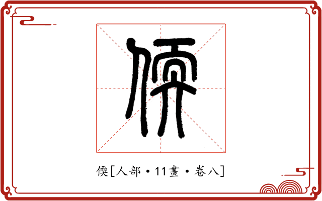 偄