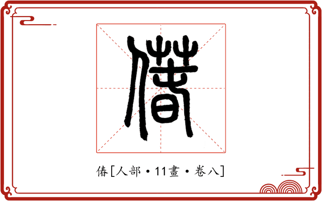 偆