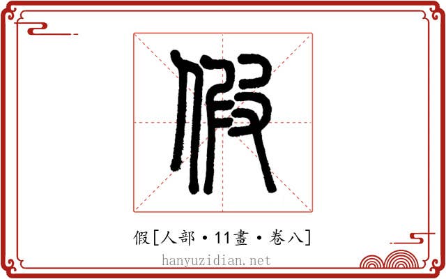 假