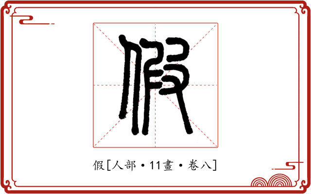 假