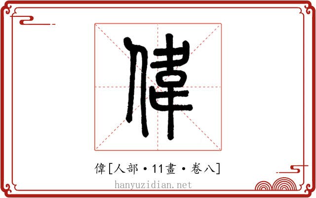 偉