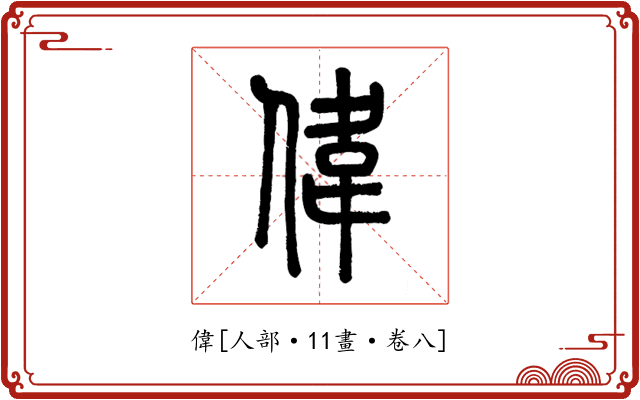 偉