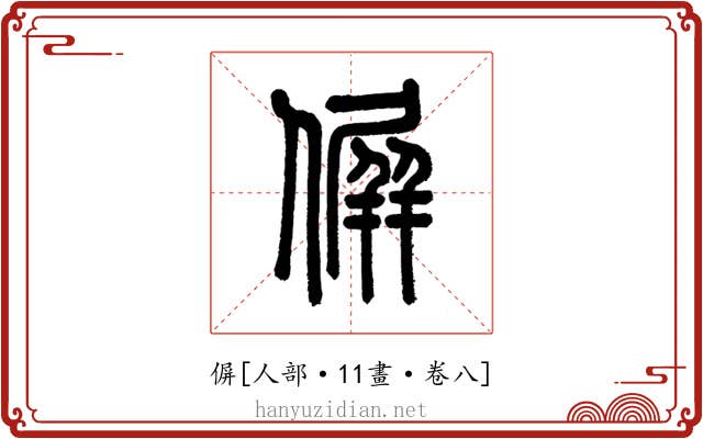 偋