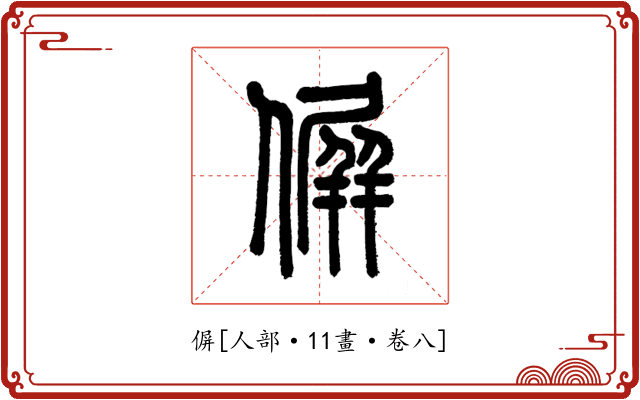 偋