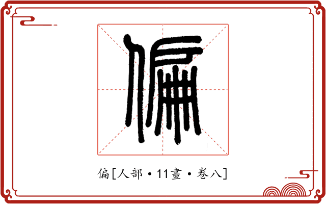 偏