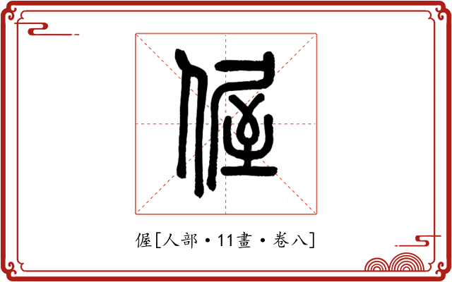 偓