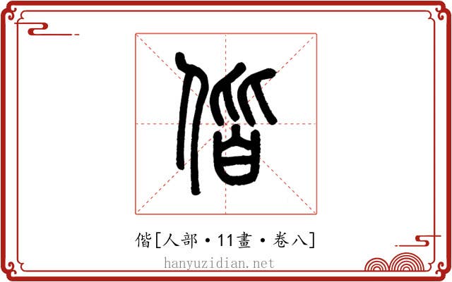 偕