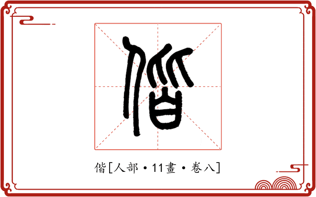 偕