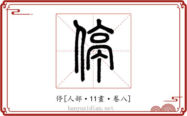 停