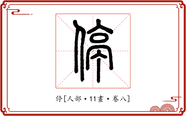 停
