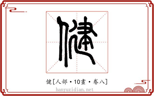 健