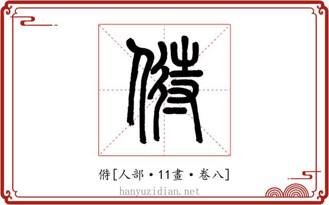 偫