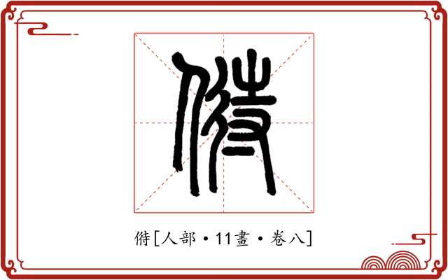 偫