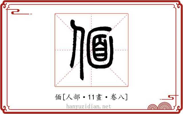 偭