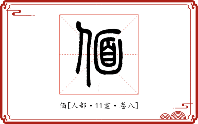 偭