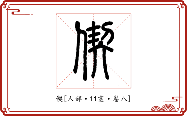 偰