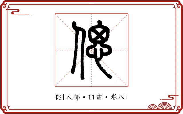 偲