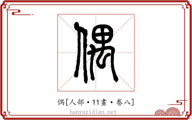 偶